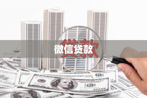 巍山微信贷款