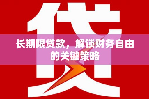 巍山长期限贷款，解锁财务自由的关键策略