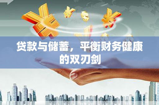 巍山贷款与储蓄，平衡财务健康的双刃剑