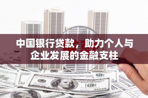 巍山中国银行贷款，助力个人与企业发展的金融支柱