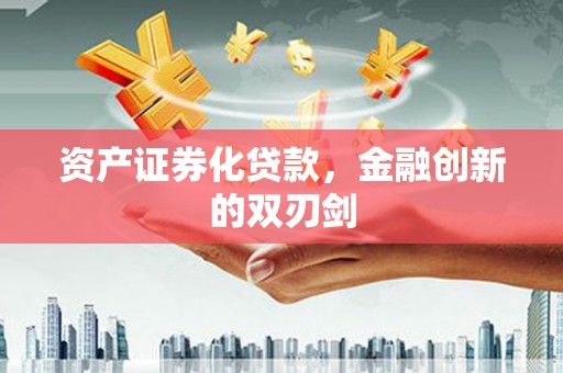 巍山资产证券化贷款，金融创新的双刃剑