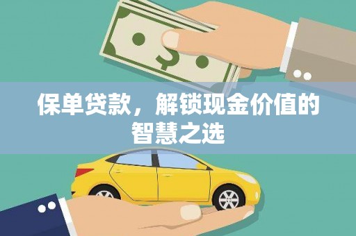 巍山保单贷款，解锁现金价值的智慧之选