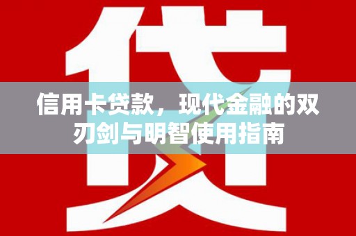 巍山信用卡贷款，现代金融的双刃剑与明智使用指南