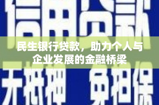 巍山民生银行贷款，助力个人与企业发展的金融桥梁