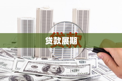 巍山贷款展期
