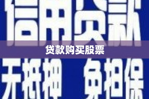 巍山贷款购买股票