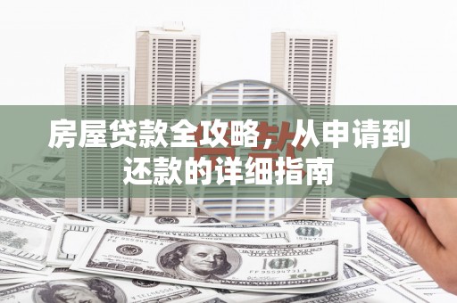 巍山房屋贷款全攻略，从申请到还款的详细指南