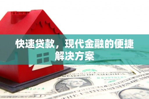 巍山快速贷款，现代金融的便捷解决方案