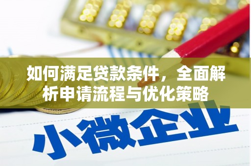 巍山如何满足贷款条件，全面解析申请流程与优化策略