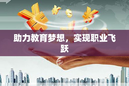 巍山助力教育梦想，实现职业飞跃