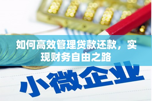 巍山如何高效管理贷款还款，实现财务自由之路