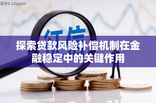巍山探索贷款风险补偿机制在金融稳定中的关键作用
