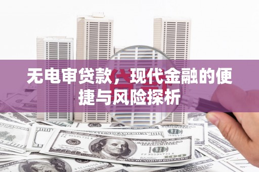 巍山无电审贷款，现代金融的便捷与风险探析