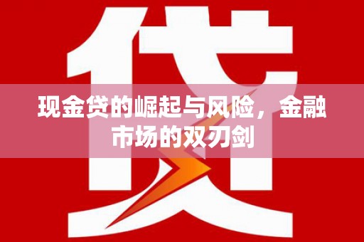 巍山现金贷的崛起与风险，金融市场的双刃剑