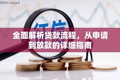 巍山全面解析贷款流程，从申请到放款的详细指南
