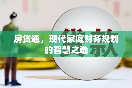 巍山房贷通，现代家庭财务规划的智慧之选