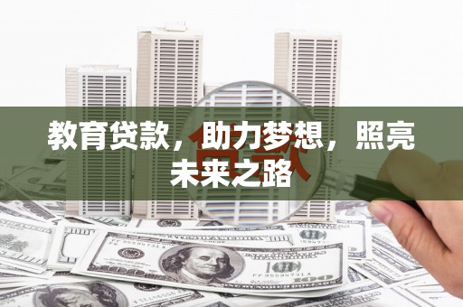 巍山教育贷款，助力梦想，照亮未来之路