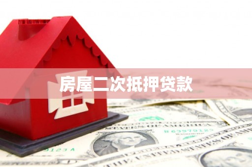 巍山房屋二次抵押贷款