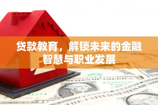 巍山贷款教育，解锁未来的金融智慧与职业发展