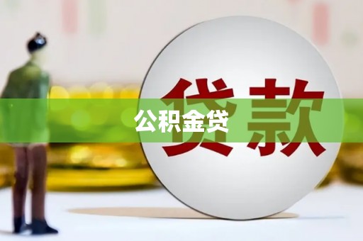 巍山公积金贷