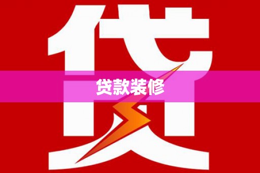 巍山贷款装修