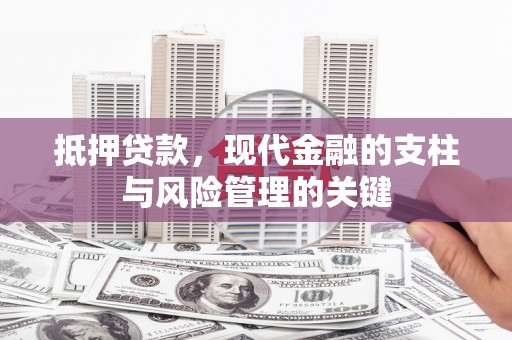 巍山抵押贷款，现代金融的支柱与风险管理的关键
