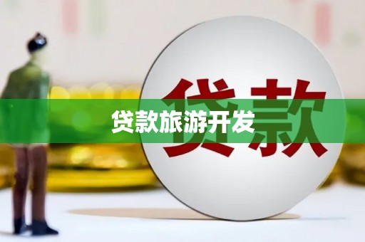 巍山贷款旅游开发