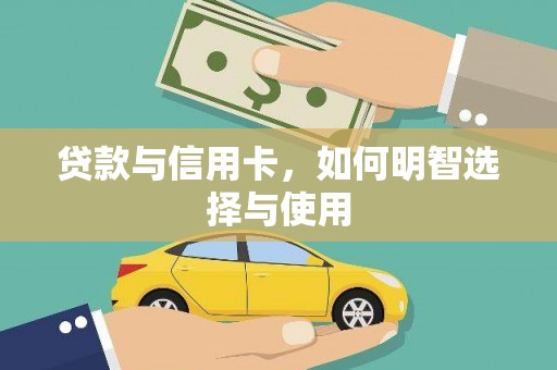 巍山贷款与信用卡，如何明智选择与使用