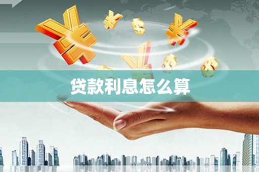 巍山贷款利息怎么算