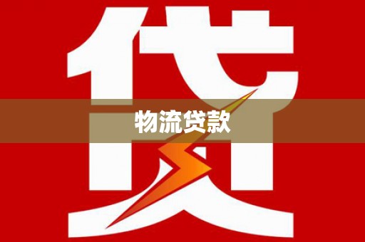 巍山物流贷款