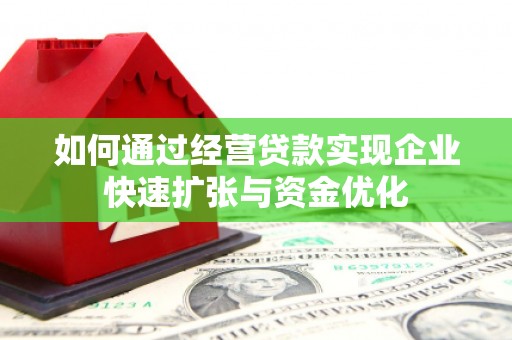 巍山如何通过经营贷款实现企业快速扩张与资金优化