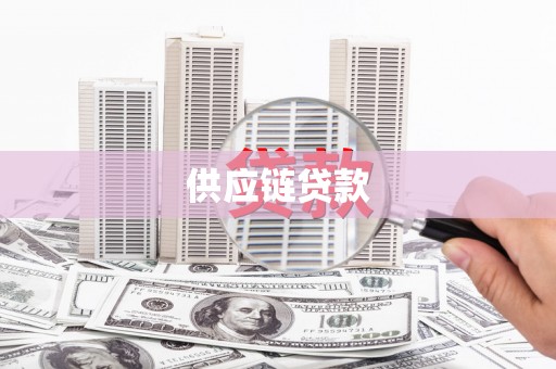 巍山供应链贷款