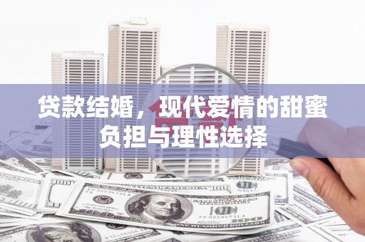 巍山贷款结婚，现代爱情的甜蜜负担与理性选择