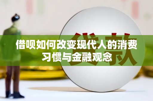巍山借呗如何改变现代人的消费习惯与金融观念