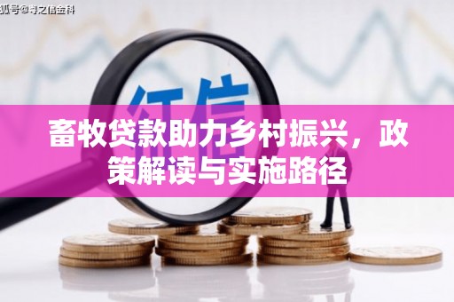 巍山畜牧贷款助力乡村振兴，政策解读与实施路径