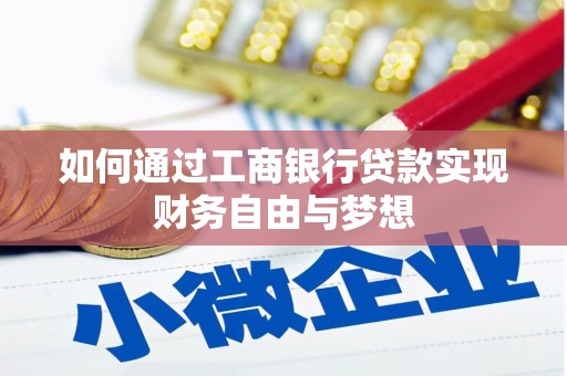 巍山如何通过工商银行贷款实现财务自由与梦想
