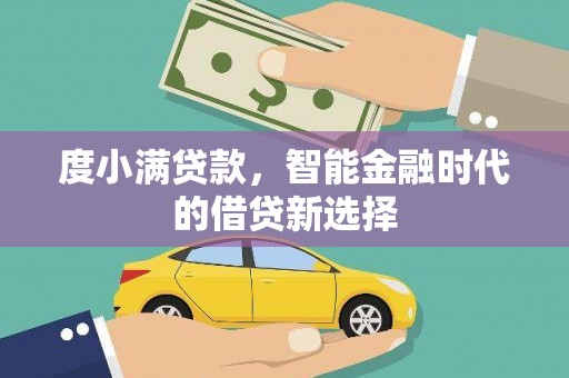 巍山度小满贷款，智能金融时代的借贷新选择