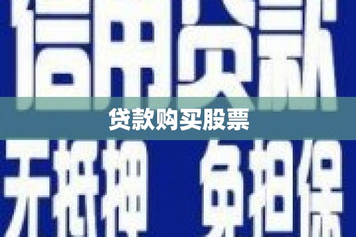 巍山贷款购买股票
