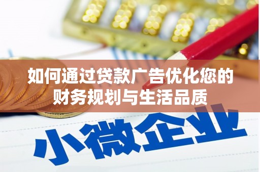 巍山如何通过贷款广告优化您的财务规划与生活品质