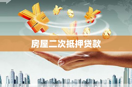 巍山房屋二次抵押贷款
