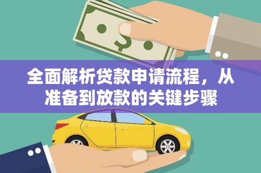 巍山全面解析贷款申请流程，从准备到放款的关键步骤