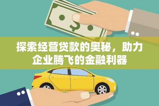 巍山探索经营贷款的奥秘，助力企业腾飞的金融利器