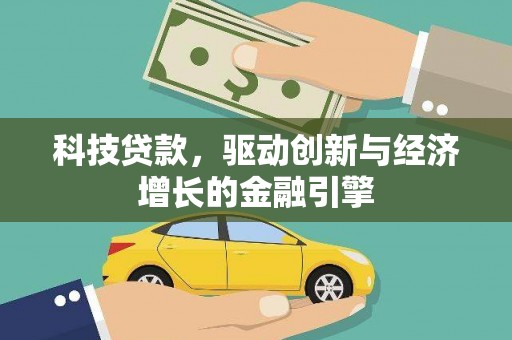 巍山科技贷款，驱动创新与经济增长的金融引擎