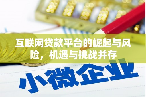 巍山互联网贷款平台的崛起与风险，机遇与挑战并存