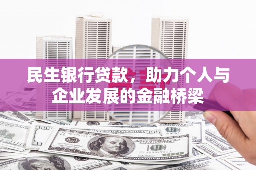 巍山民生银行贷款，助力个人与企业发展的金融桥梁