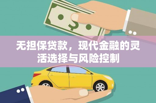 巍山无担保贷款，现代金融的灵活选择与风险控制
