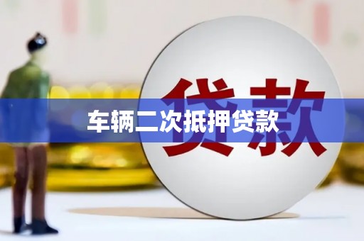 巍山车辆二次抵押贷款