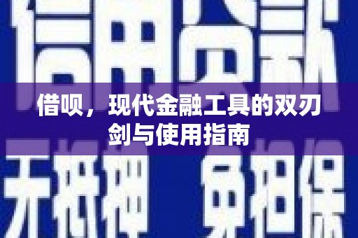 巍山借呗，现代金融工具的双刃剑与使用指南