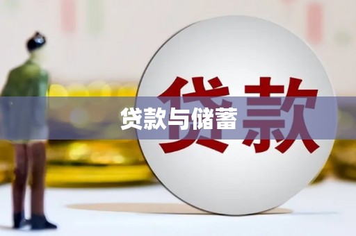巍山贷款与储蓄