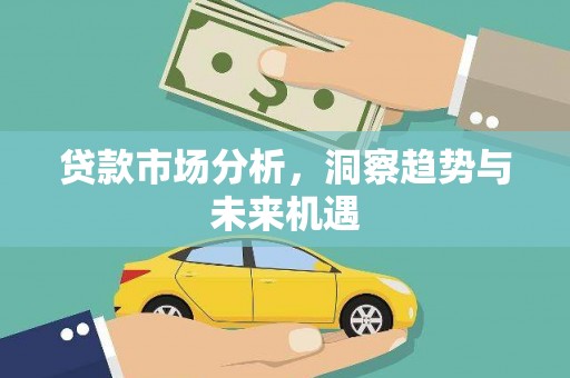 巍山贷款市场分析，洞察趋势与未来机遇